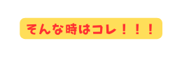 そんな時はコレ